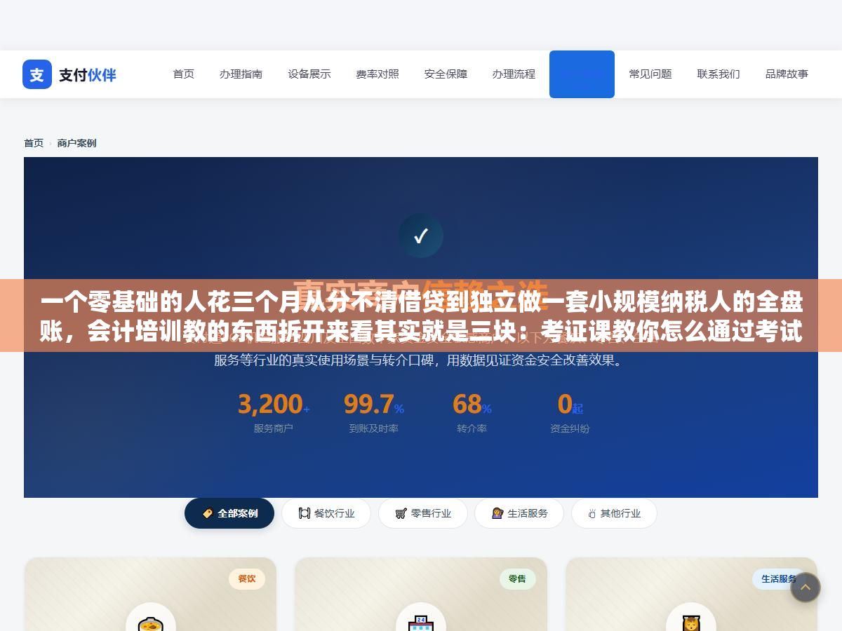 3 - 一个零基础的人花三个月从分不清借贷到独立做一套小规模纳税人的全盘账，会计培训教的东西拆开来看其实就是三块：考证课教你怎么通过考试、实操课教你上手做账报税、财务软件课教你用金蝶用友这些工具，顺序对了效率翻倍 - UC建站系统