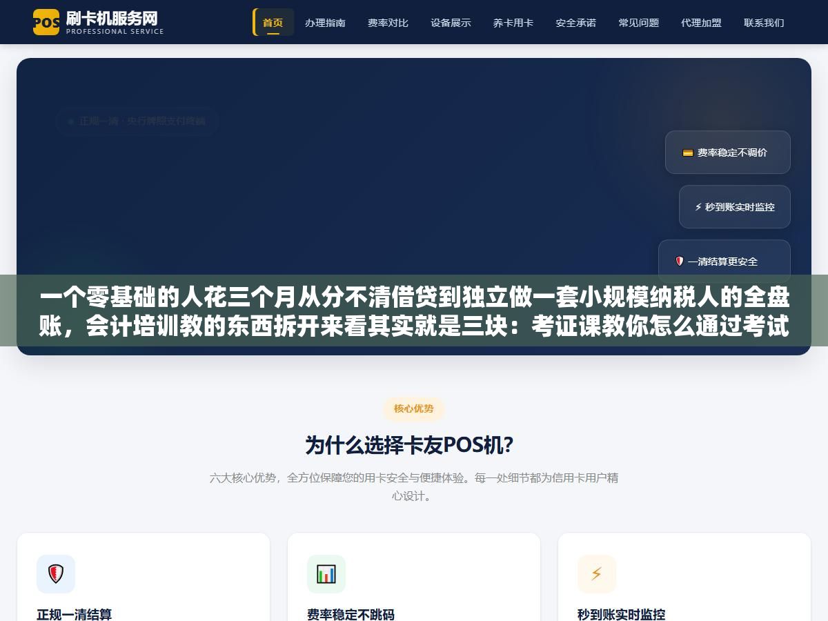 2 - 一个零基础的人花三个月从分不清借贷到独立做一套小规模纳税人的全盘账，会计培训教的东西拆开来看其实就是三块：考证课教你怎么通过考试、实操课教你上手做账报税、财务软件课教你用金蝶用友这些工具，顺序对了效率翻倍 - UC建站系统