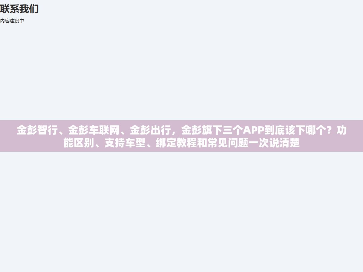 3 - 金彭智行、金彭车联网、金彭出行，金彭旗下三个APP到底该下哪个？功能区别、支持车型、绑定教程和常见问题一次说清楚 - UC建站系统