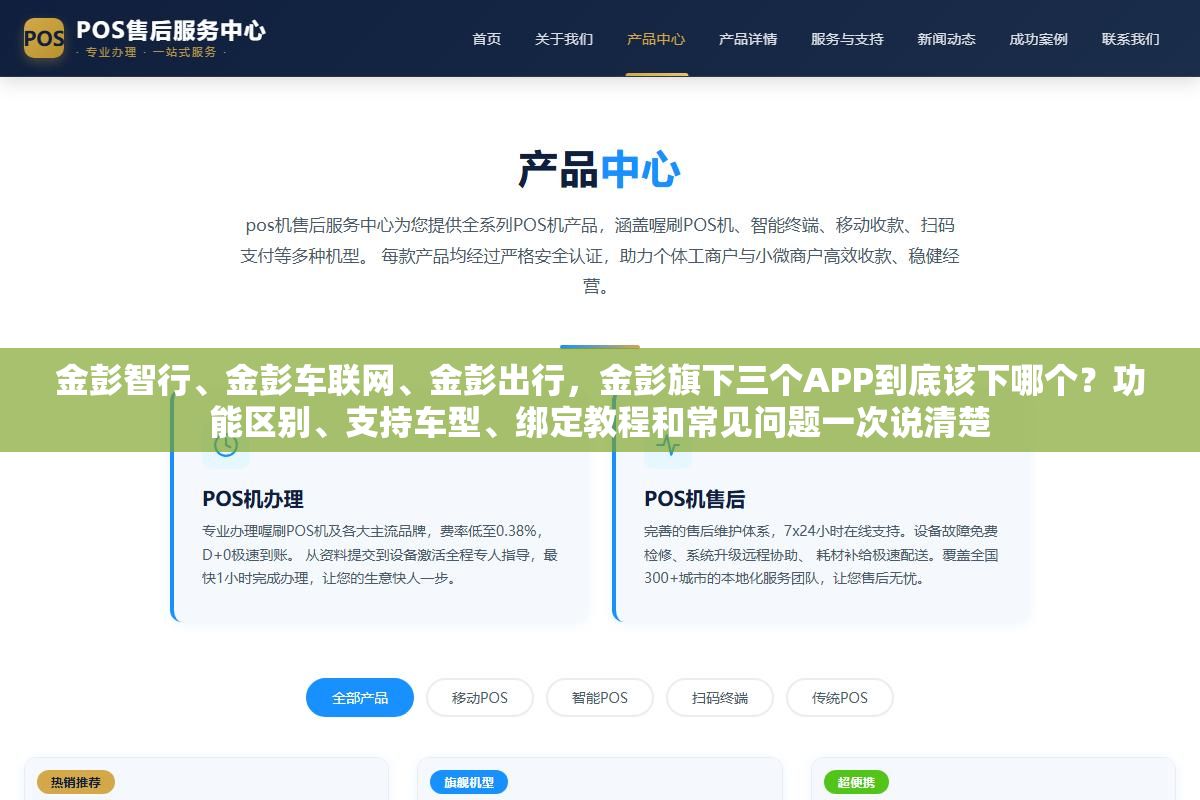 1 - 金彭智行、金彭车联网、金彭出行，金彭旗下三个APP到底该下哪个？功能区别、支持车型、绑定教程和常见问题一次说清楚 - UC建站系统