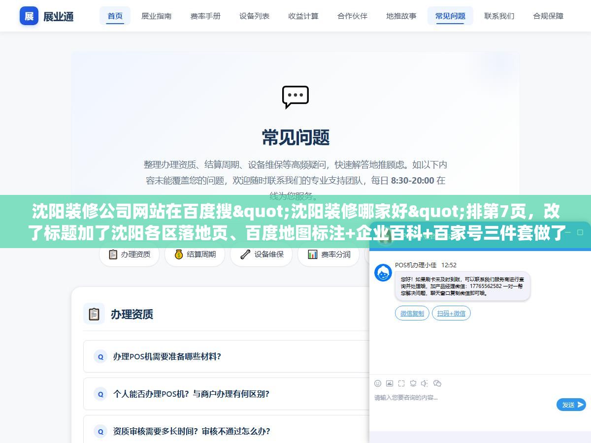 3 - 沈阳装修公司网站在百度搜"沈阳装修哪家好"排第7页，改了标题加了沈阳各区落地页、百度地图标注+企业百科+百家号三件套做了两个月、把域名从.cn换成.com备案主体换成沈阳本地公司，第43天三个核心词进了首页前三 - UC建站系统