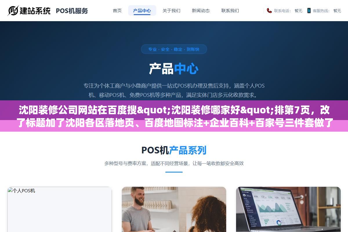 1 - 沈阳装修公司网站在百度搜"沈阳装修哪家好"排第7页，改了标题加了沈阳各区落地页、百度地图标注+企业百科+百家号三件套做了两个月、把域名从.cn换成.com备案主体换成沈阳本地公司，第43天三个核心词进了首页前三 - UC建站系统