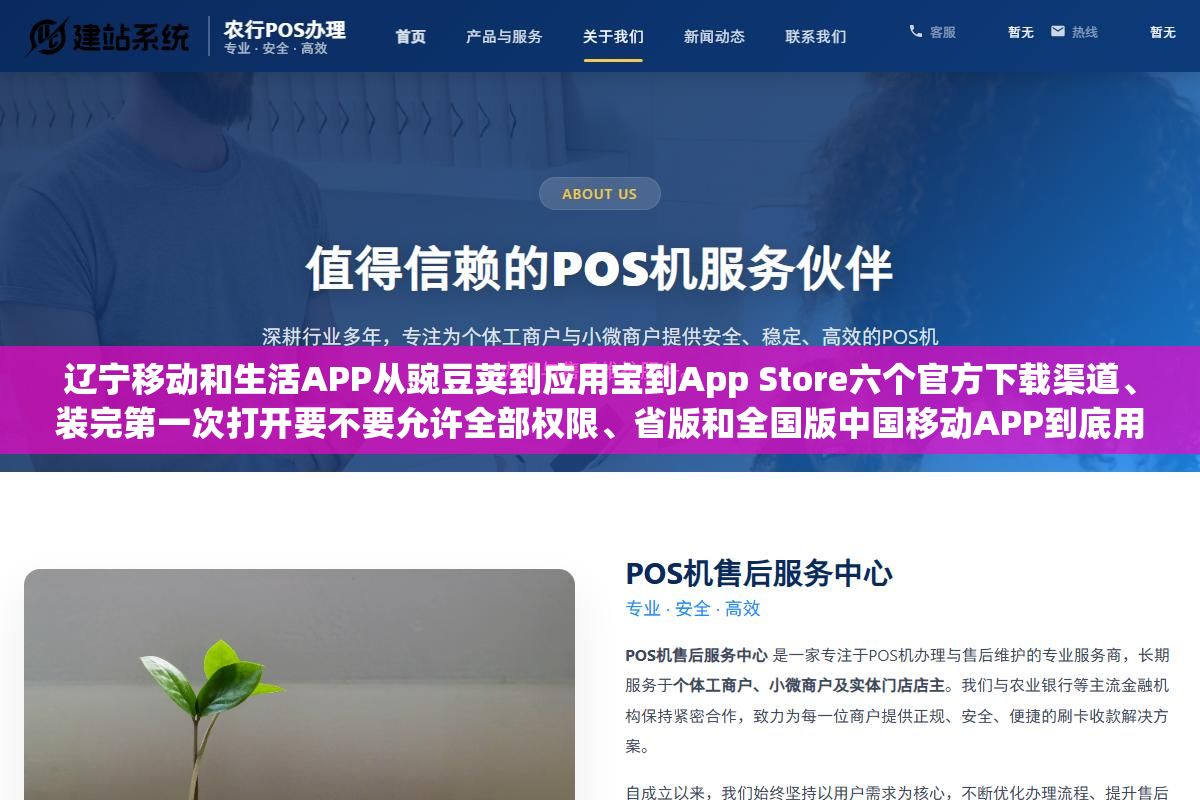 2 - 辽宁移动和生活APP从豌豆荚到应用宝到App Store六个官方下载渠道、装完第一次打开要不要允许全部权限、省版和全国版中国移动APP到底用哪个更划算 - UC建站系统