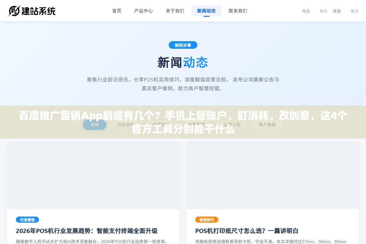 1 - 百度推广营销App到底有几个？手机上管账户、盯消耗、改创意，这4个官方工具分别能干什么 - UC建站系统