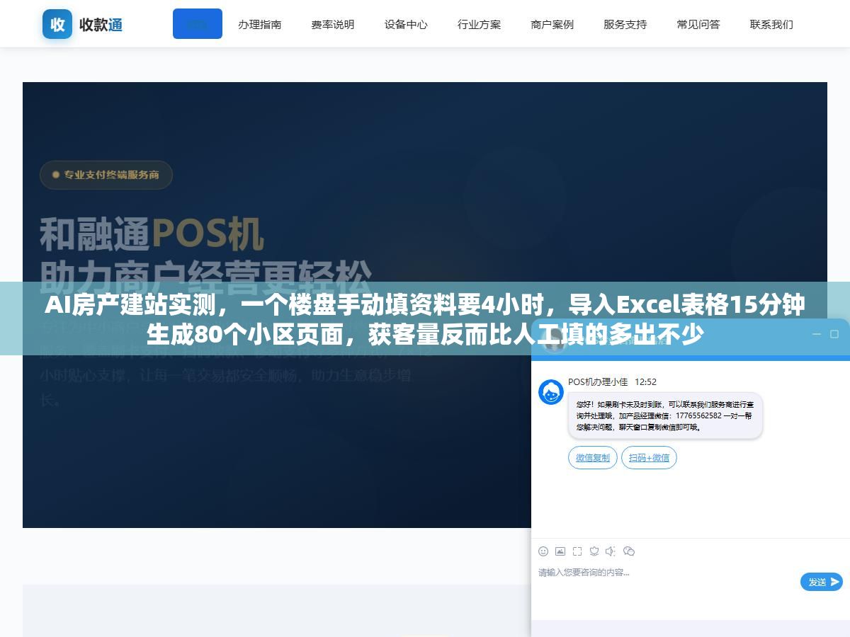 1 - AI房产建站实测，一个楼盘手动填资料要4小时，导入Excel表格15分钟生成80个小区页面，获客量反而比人工填的多出不少 - UC建站系统