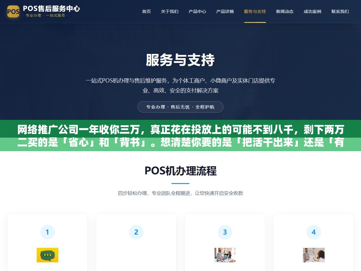 3 - 网络推广公司一年收你三万，真正花在投放上的可能不到八千，剩下两万二买的是「省心」和「背书」。想清楚你要的是「把活干出来」还是「有人替你扛」，答案自然就清楚了 - UC建站系统