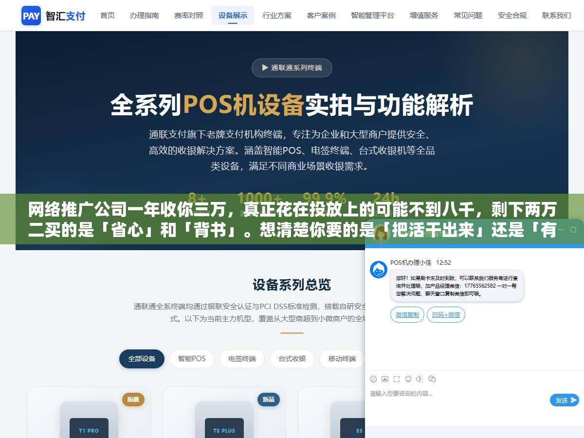 1 - 网络推广公司一年收你三万，真正花在投放上的可能不到八千，剩下两万二买的是「省心」和「背书」。想清楚你要的是「把活干出来」还是「有人替你扛」，答案自然就清楚了 - UC建站系统