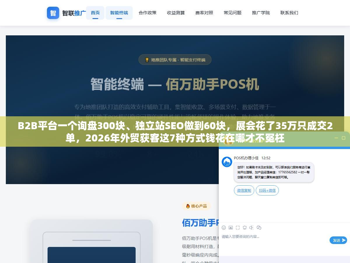 3 - B2B平台一个询盘300块、独立站SEO做到60块，展会花了35万只成交2单，2026年外贸获客这7种方式钱花在哪才不冤枉 - UC建站系统