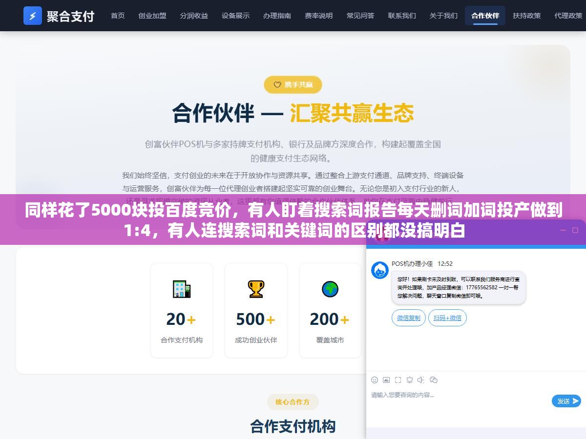 同样花了5000块投百度竞价,有人盯着搜索词报告每天删词加词投产做到1:4,有人连搜索词和关键词的区别都没搞明白 1 - 同样花了5000块投百度竞价,有人盯着搜索词报告每天删词加词投产做到1:4,有人连搜索词和关键词的区别都没搞明白 - UC建站系统