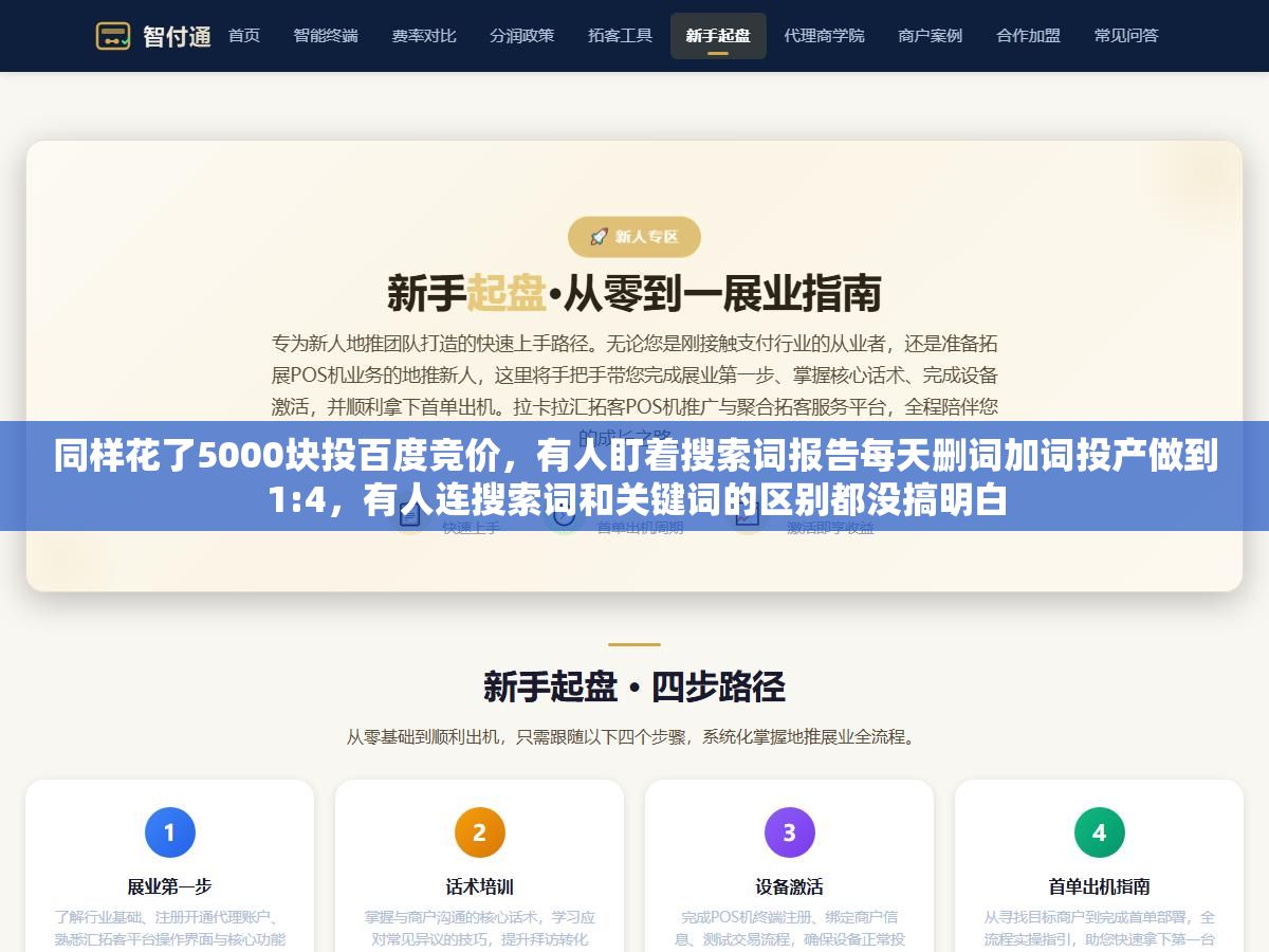 同样花了5000块投百度竞价,有人盯着搜索词报告每天删词加词投产做到1:4,有人连搜索词和关键词的区别都没搞明白 3 - 同样花了5000块投百度竞价,有人盯着搜索词报告每天删词加词投产做到1:4,有人连搜索词和关键词的区别都没搞明白 - UC建站系统