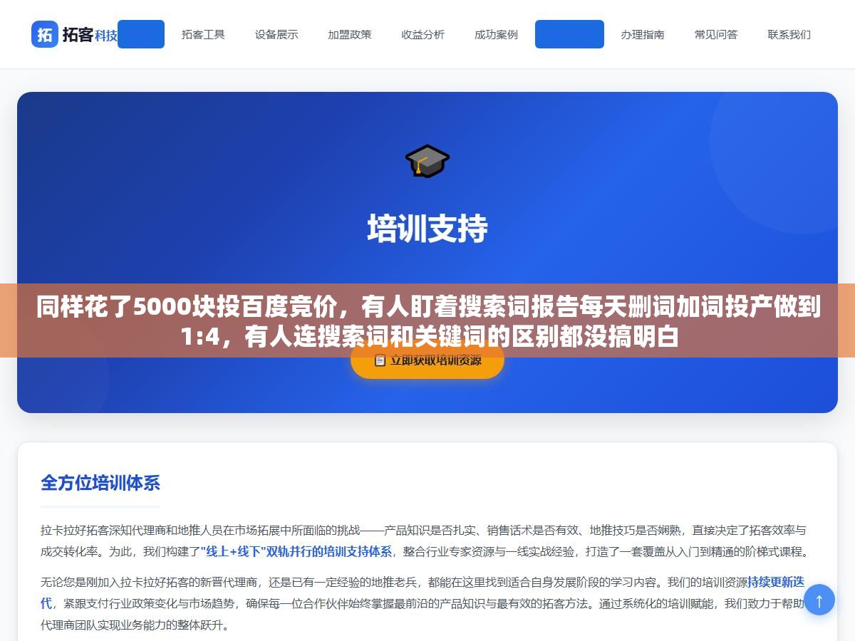 同样花了5000块投百度竞价,有人盯着搜索词报告每天删词加词投产做到1:4,有人连搜索词和关键词的区别都没搞明白 2 - 同样花了5000块投百度竞价,有人盯着搜索词报告每天删词加词投产做到1:4,有人连搜索词和关键词的区别都没搞明白 - UC建站系统