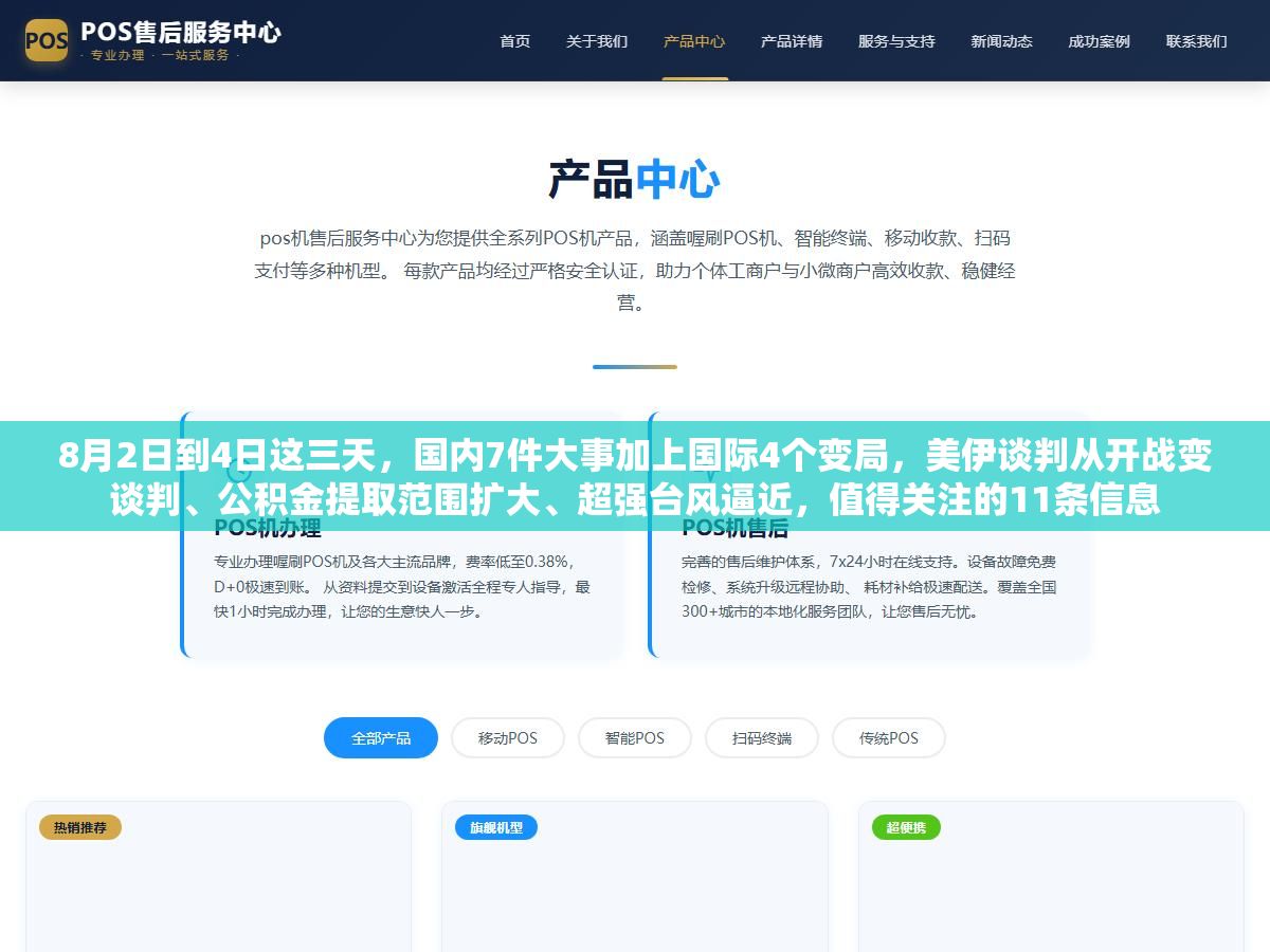 2 - 8月2日到4日这三天，国内7件大事加上国际4个变局，美伊谈判从开战变谈判、公积金提取范围扩大、超强台风逼近，值得关注的11条信息 - UC建站系统