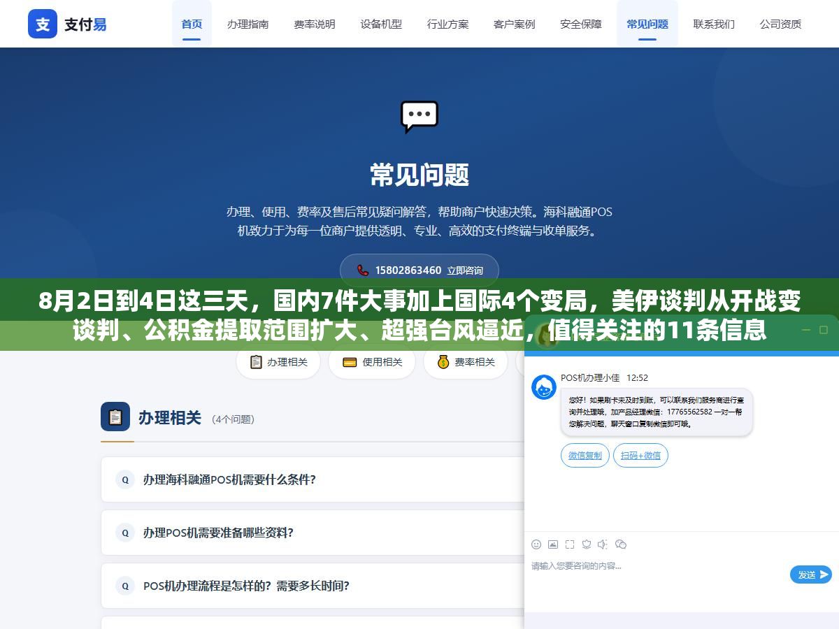 1 - 8月2日到4日这三天，国内7件大事加上国际4个变局，美伊谈判从开战变谈判、公积金提取范围扩大、超强台风逼近，值得关注的11条信息 - UC建站系统