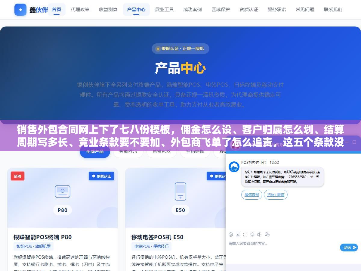 1 - 销售外包合同网上下了七八份模板，佣金怎么设、客户归属怎么划、结算周期写多长、竞业条款要不要加、外包商飞单了怎么追责，这五个条款没写清楚等于签了一张废纸？ - UC建站系统