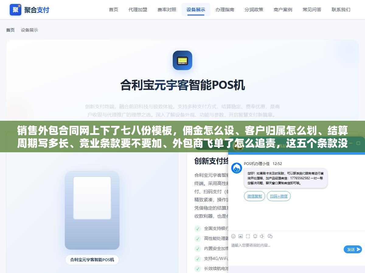 3 - 销售外包合同网上下了七八份模板，佣金怎么设、客户归属怎么划、结算周期写多长、竞业条款要不要加、外包商飞单了怎么追责，这五个条款没写清楚等于签了一张废纸？ - UC建站系统