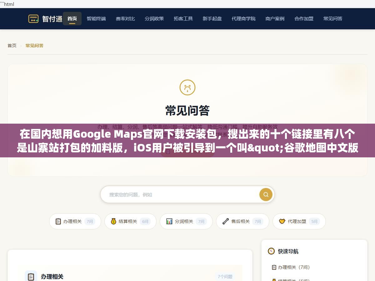 在国内想用Google Maps官网下载安装包,搜出来的十个链接里有八个是山寨站打包的加料版,iOS用户被引导到一个叫"谷歌地图中文版"的App结果根本不是官方的,安卓用户下完APK发现被植入了广告SDK,Google Maps的正确下载方式就三个官方入口但90%的人第一次都找错了地方 3 - 在国内想用Google Maps官网下载安装包,搜出来的十个链接里有八个是山寨站打包的加料版,iOS用户被引导到一个叫"谷歌地图中文版"的App结果根本不是官方的,安卓用户下完APK发现被植入了广告SDK,Google Maps的正确下载方式就三个官方入口但90%的人第一次都找错了地方 - UC建站系统