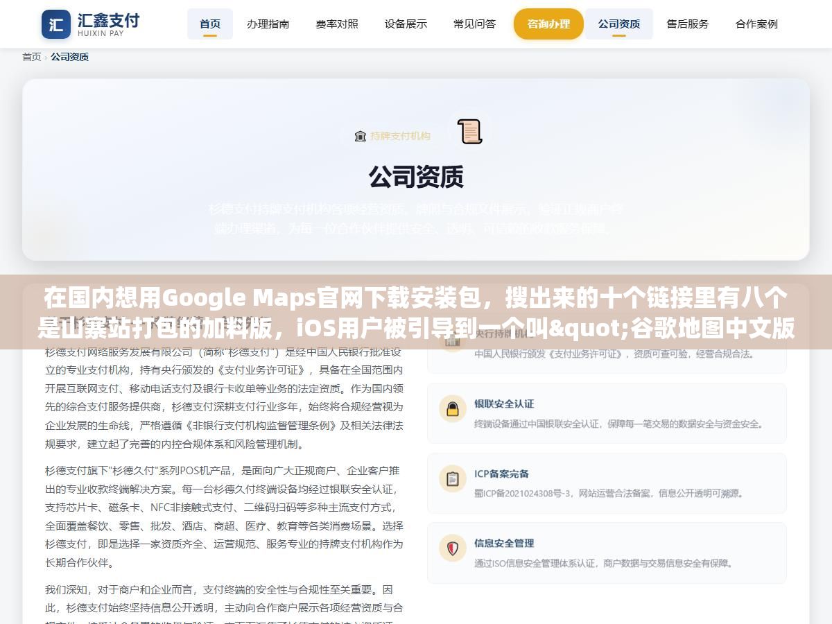 在国内想用Google Maps官网下载安装包,搜出来的十个链接里有八个是山寨站打包的加料版,iOS用户被引导到一个叫"谷歌地图中文版"的App结果根本不是官方的,安卓用户下完APK发现被植入了广告SDK,Google Maps的正确下载方式就三个官方入口但90%的人第一次都找错了地方 2 - 在国内想用Google Maps官网下载安装包,搜出来的十个链接里有八个是山寨站打包的加料版,iOS用户被引导到一个叫"谷歌地图中文版"的App结果根本不是官方的,安卓用户下完APK发现被植入了广告SDK,Google Maps的正确下载方式就三个官方入口但90%的人第一次都找错了地方 - UC建站系统
