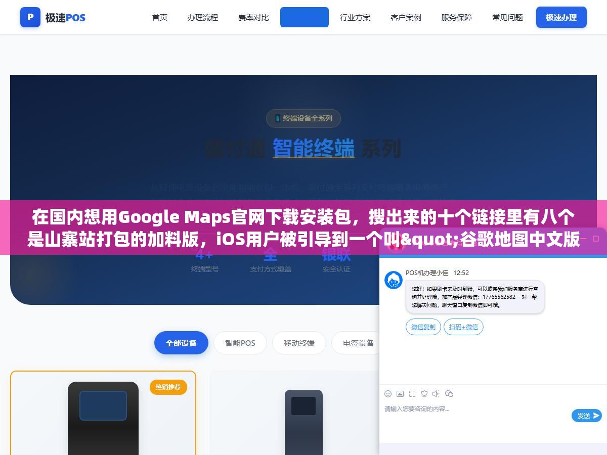 在国内想用Google Maps官网下载安装包,搜出来的十个链接里有八个是山寨站打包的加料版,iOS用户被引导到一个叫"谷歌地图中文版"的App结果根本不是官方的,安卓用户下完APK发现被植入了广告SDK,Google Maps的正确下载方式就三个官方入口但90%的人第一次都找错了地方 1 - 在国内想用Google Maps官网下载安装包,搜出来的十个链接里有八个是山寨站打包的加料版,iOS用户被引导到一个叫"谷歌地图中文版"的App结果根本不是官方的,安卓用户下完APK发现被植入了广告SDK,Google Maps的正确下载方式就三个官方入口但90%的人第一次都找错了地方 - UC建站系统