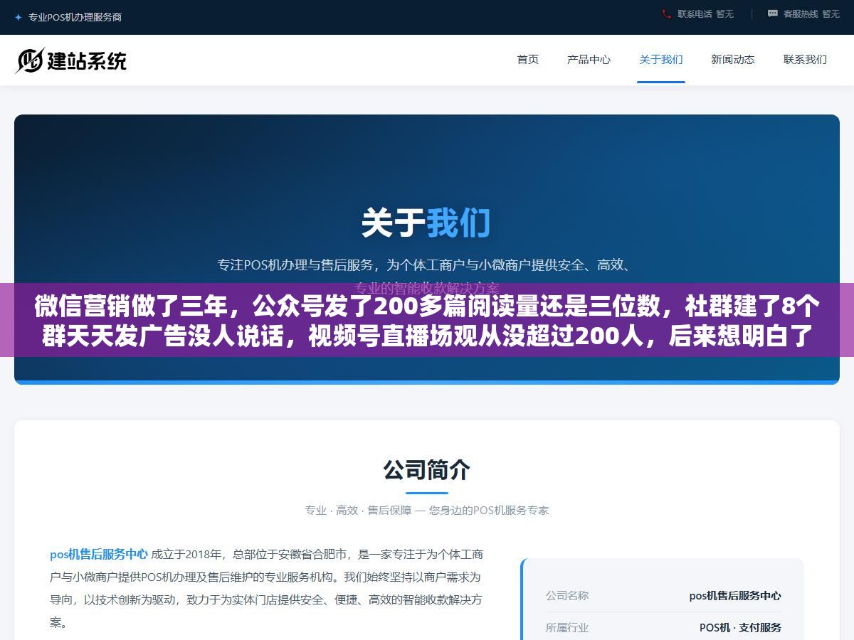 1 - 微信营销做了三年，公众号发了200多篇阅读量还是三位数，社群建了8个群天天发广告没人说话，视频号直播场观从没超过200人，后来想明白了一件事：微信生态里不是缺流量，是四个工具（公众号+视频号+企业微信+小程序）没有串成一条线，每个工具都在单打独斗，用户从看到你到加上你到下单，中间断了至少三次 - UC建站系统