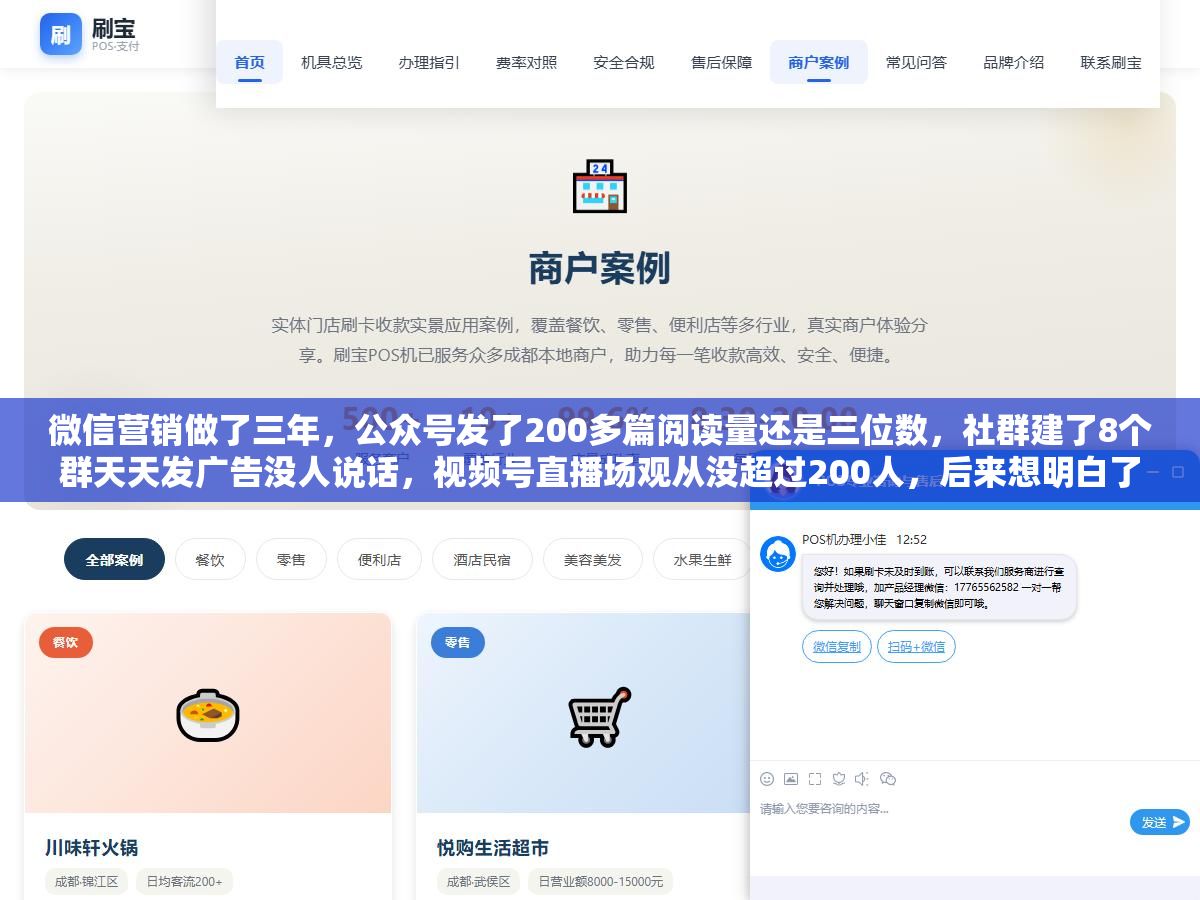 2 - 微信营销做了三年，公众号发了200多篇阅读量还是三位数，社群建了8个群天天发广告没人说话，视频号直播场观从没超过200人，后来想明白了一件事：微信生态里不是缺流量，是四个工具（公众号+视频号+企业微信+小程序）没有串成一条线，每个工具都在单打独斗，用户从看到你到加上你到下单，中间断了至少三次 - UC建站系统