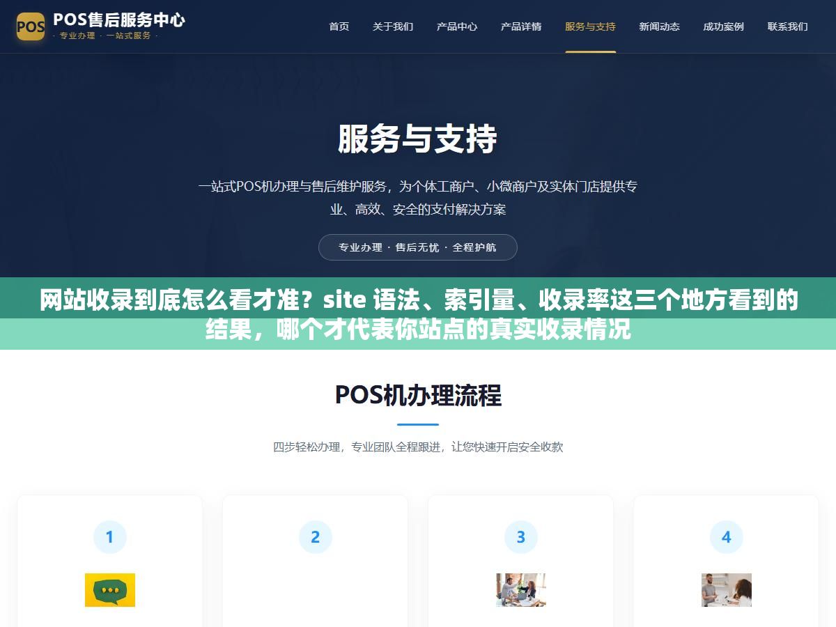 1 - 网站收录到底怎么看才准？site 语法、索引量、收录率这三个地方看到的结果，哪个才代表你站点的真实收录情况 - UC建站系统