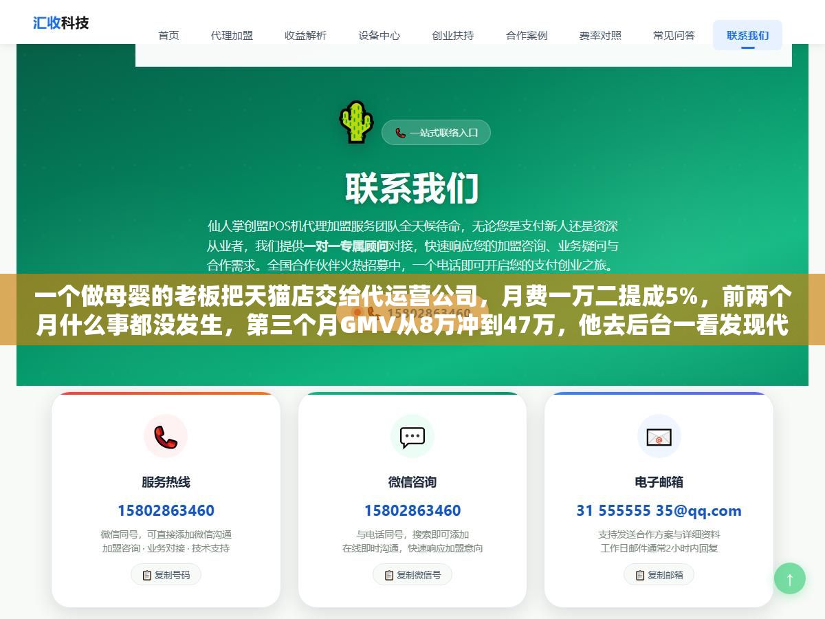 2 - 一个做母婴的老板把天猫店交给代运营公司，月费一万二提成5%，前两个月什么事都没发生，第三个月GMV从8万冲到47万，他去后台一看发现代运营团队每天早上七点半发产品、十点调直通车出价、下午两点换详情页主图、晚上八点做直播复盘，自己招人干这些事至少要凑齐运营+美工+投手+主播四个人 - UC建站系统