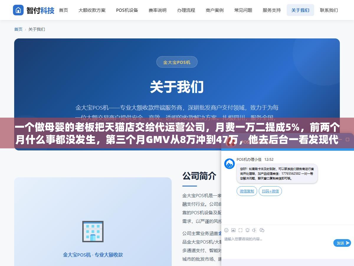 1 - 一个做母婴的老板把天猫店交给代运营公司，月费一万二提成5%，前两个月什么事都没发生，第三个月GMV从8万冲到47万，他去后台一看发现代运营团队每天早上七点半发产品、十点调直通车出价、下午两点换详情页主图、晚上八点做直播复盘，自己招人干这些事至少要凑齐运营+美工+投手+主播四个人 - UC建站系统