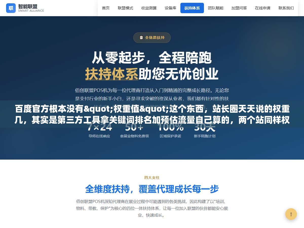 3 - 百度官方根本没有"权重值"这个东西，站长圈天天说的权重几，其实是第三方工具拿关键词排名加预估流量自己算的，两个站同样权重四，真实流量能差出十倍 - UC建站系统