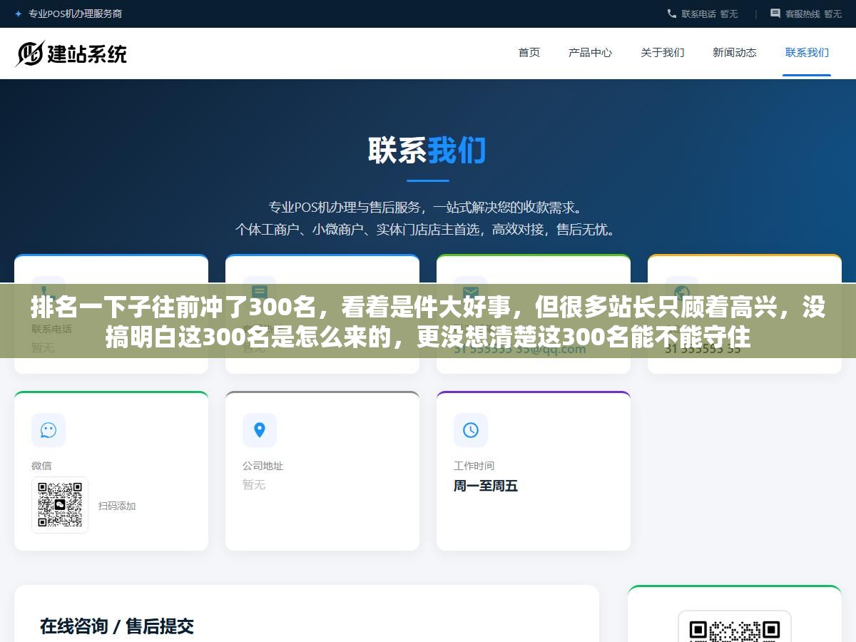 2 - 排名一下子往前冲了300名，看着是件大好事，但很多站长只顾着高兴，没搞明白这300名是怎么来的，更没想清楚这300名能不能守住 - UC建站系统