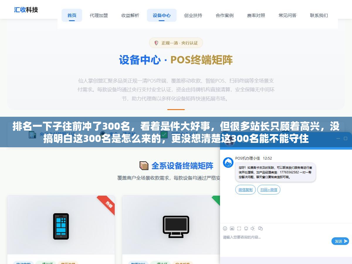 3 - 排名一下子往前冲了300名，看着是件大好事，但很多站长只顾着高兴，没搞明白这300名是怎么来的，更没想清楚这300名能不能守住 - UC建站系统