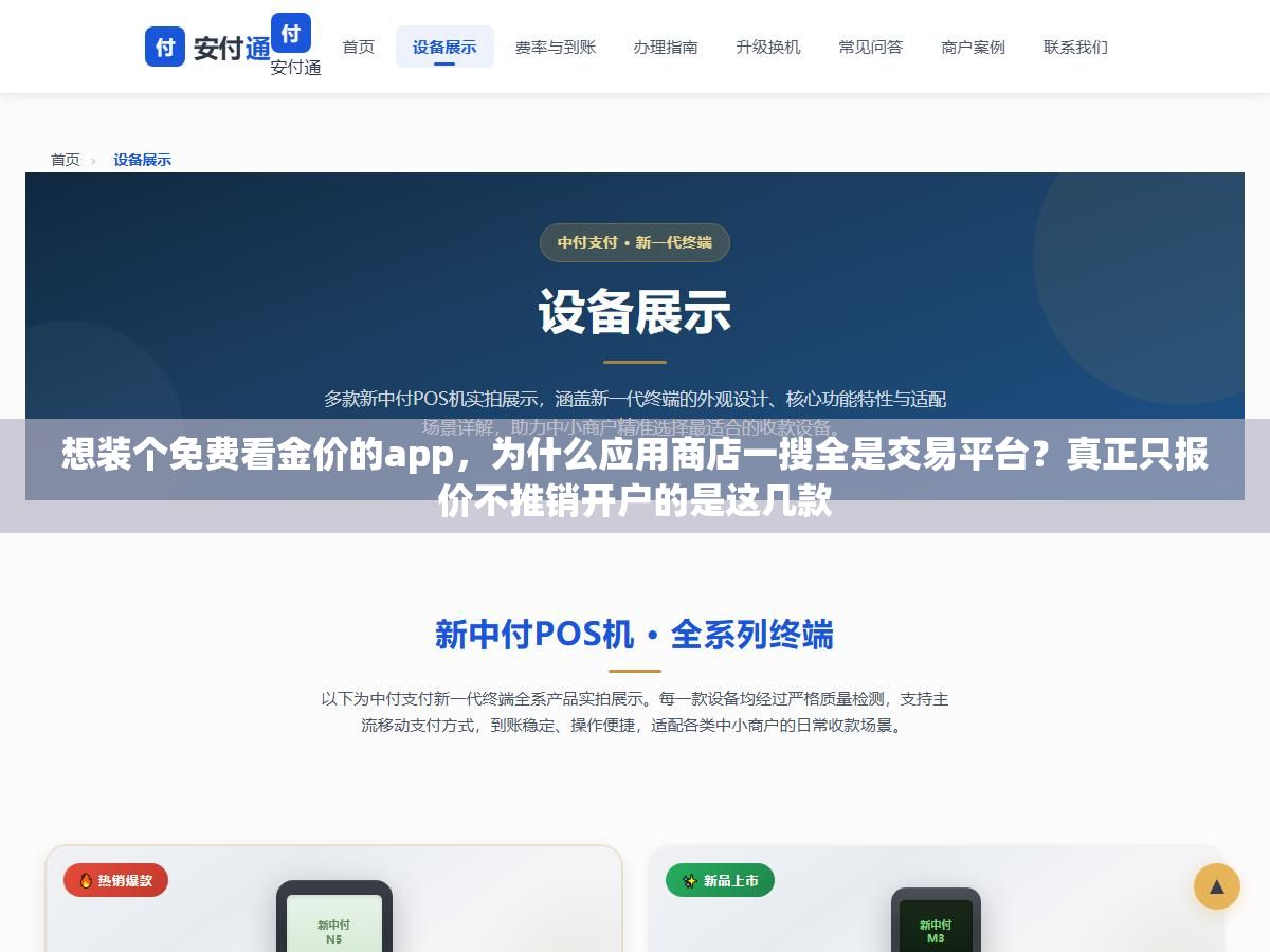 1 - 想装个免费看金价的app，为什么应用商店一搜全是交易平台？真正只报价不推销开户的是这几款 - UC建站系统