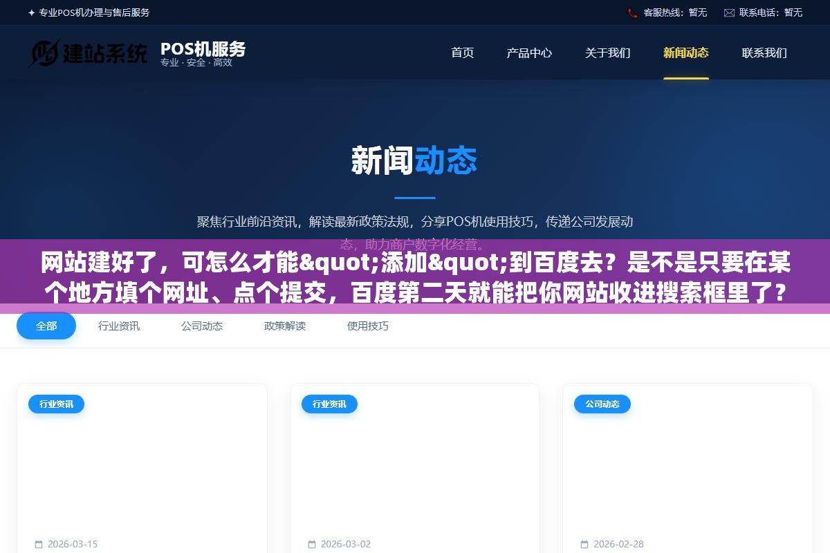 1 - 网站建好了，可怎么才能"添加"到百度去？是不是只要在某个地方填个网址、点个提交，百度第二天就能把你网站收进搜索框里了？ - UC建站系统