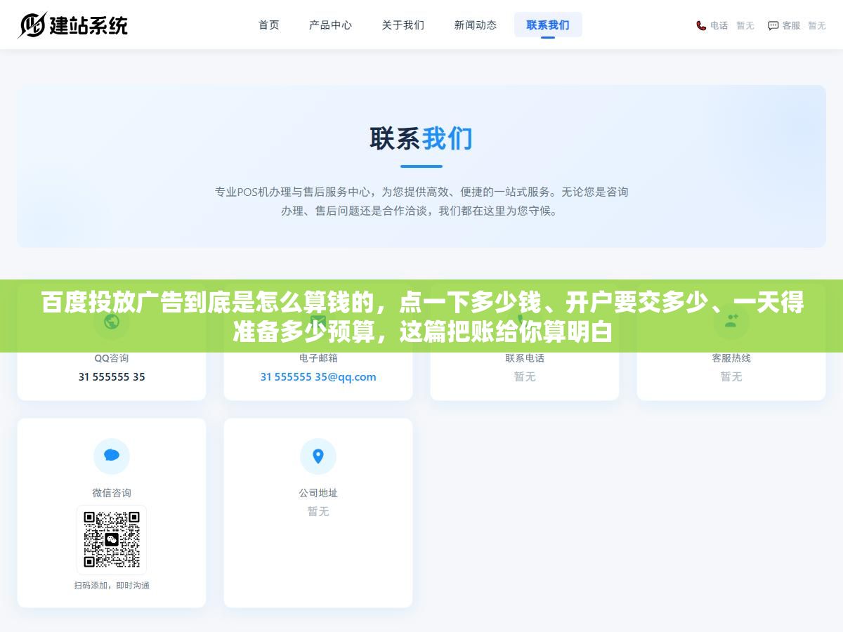 1 - 百度投放广告到底是怎么算钱的，点一下多少钱、开户要交多少、一天得准备多少预算，这篇把账给你算明白 - UC建站系统