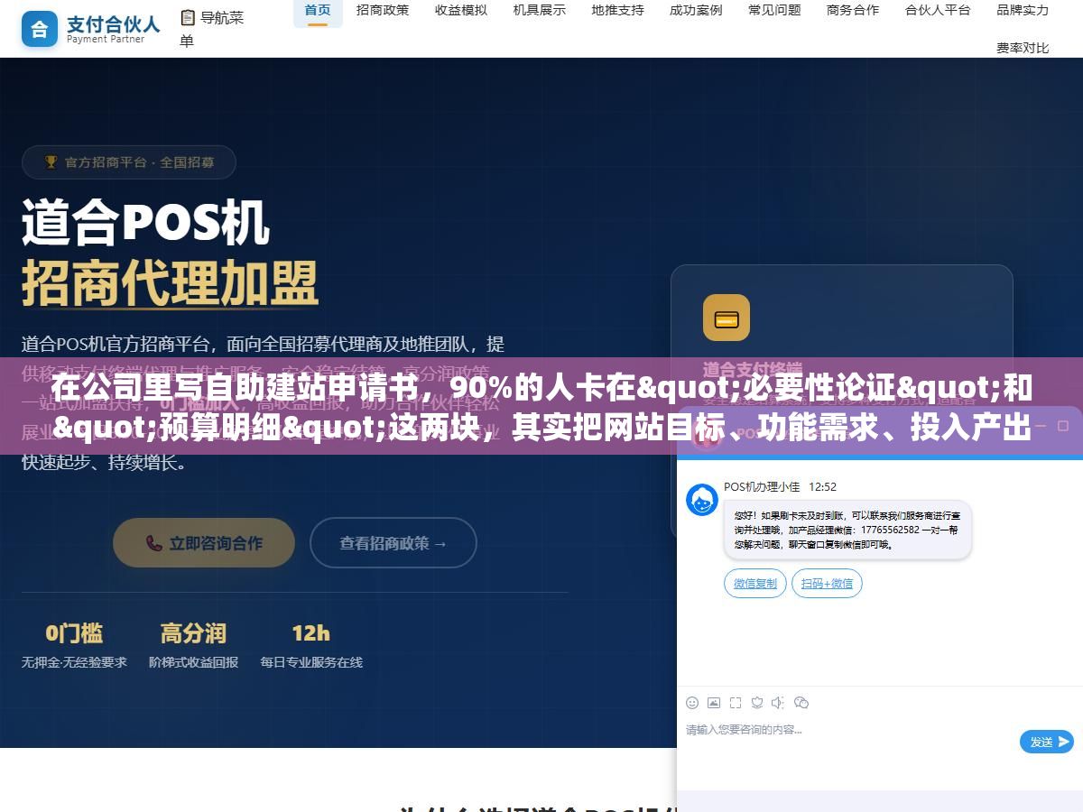 1 - 在公司里写自助建站申请书，90%的人卡在"必要性论证"和"预算明细"这两块，其实把网站目标、功能需求、投入产出比三块写清楚，审批通过率比你想的高得多 - UC建站系统