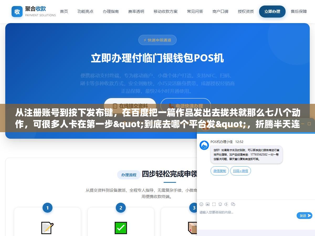 1 - 从注册账号到按下发布键，在百度把一篇作品发出去拢共就那么七八个动作，可很多人卡在第一步"到底去哪个平台发"，折腾半天连入口都没找对 - UC建站系统