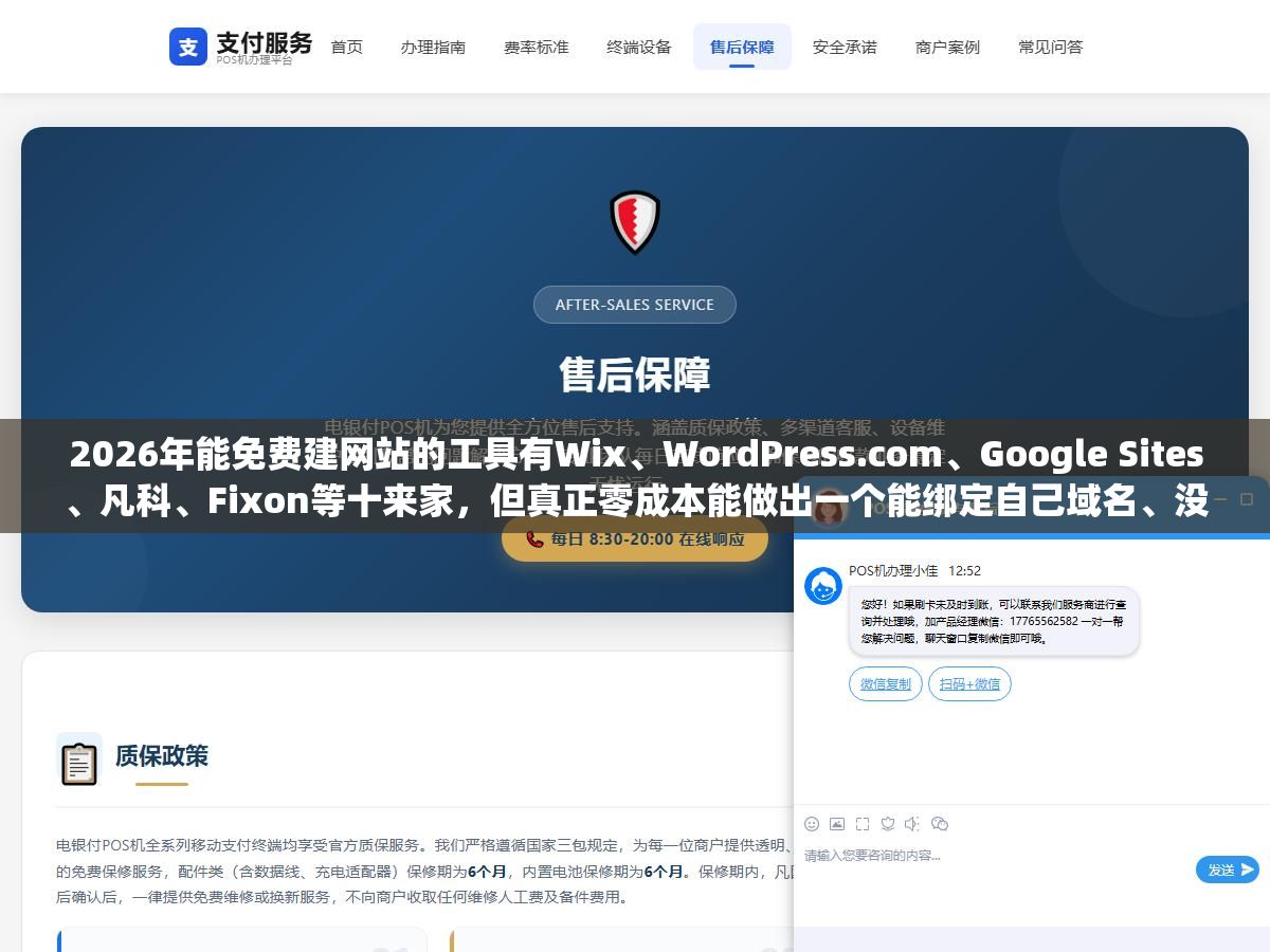 1 - 2026年能免费建网站的工具有Wix、WordPress.com、Google Sites、凡科、Fixon等十来家，但真正零成本能做出一个能绑定自己域名、没有平台广告、功能完整的网站，一个都没有 - UC建站系统