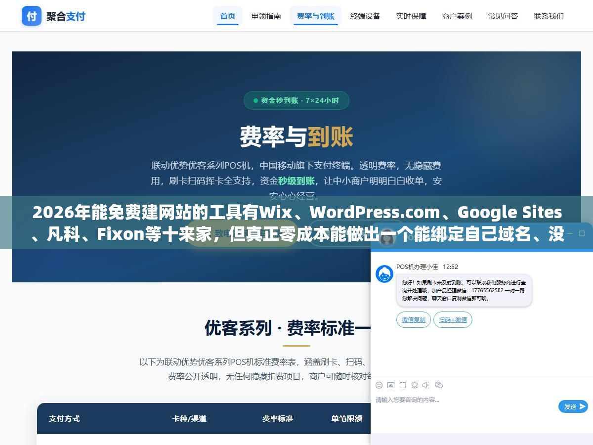 2 - 2026年能免费建网站的工具有Wix、WordPress.com、Google Sites、凡科、Fixon等十来家，但真正零成本能做出一个能绑定自己域名、没有平台广告、功能完整的网站，一个都没有 - UC建站系统