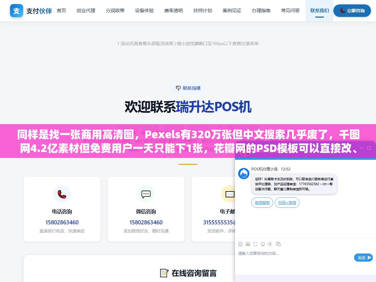 同样是找一张商用高清图,Pexels有320万张但中文搜索几乎废了,千图网4.2亿素材但免费用户一天只能下1张,花瓣网的PSD模板可以直接改、Unsplash的图片不用署名但没人脸授权,8类资源的找法各有各的主力站点,没有一个网站能在所有品类上都做到最多 2 - 同样是找一张商用高清图,Pexels有320万张但中文搜索几乎废了,千图网4.2亿素材但免费用户一天只能下1张,花瓣网的PSD模板可以直接改、Unsplash的图片不用署名但没人脸授权,8类资源的找法各有各的主力站点,没有一个网站能在所有品类上都做到最多 - UC建站系统