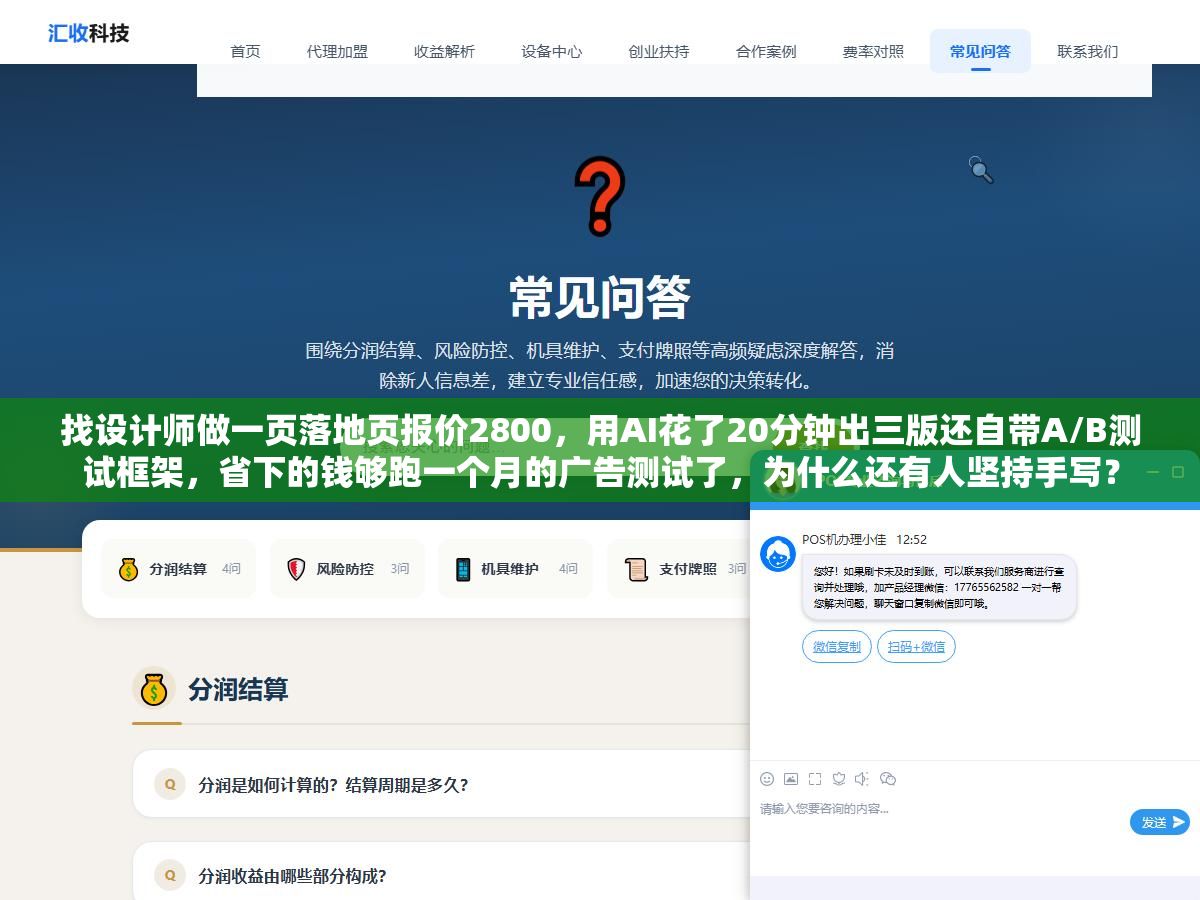 1 - 找设计师做一页落地页报价2800，用AI花了20分钟出三版还自带A/B测试框架，省下的钱够跑一个月的广告测试了，为什么还有人坚持手写？ - UC建站系统
