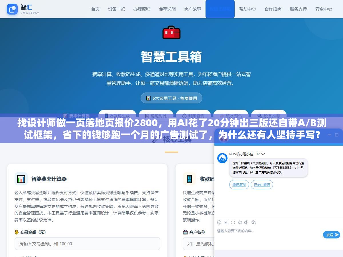 2 - 找设计师做一页落地页报价2800，用AI花了20分钟出三版还自带A/B测试框架，省下的钱够跑一个月的广告测试了，为什么还有人坚持手写？ - UC建站系统