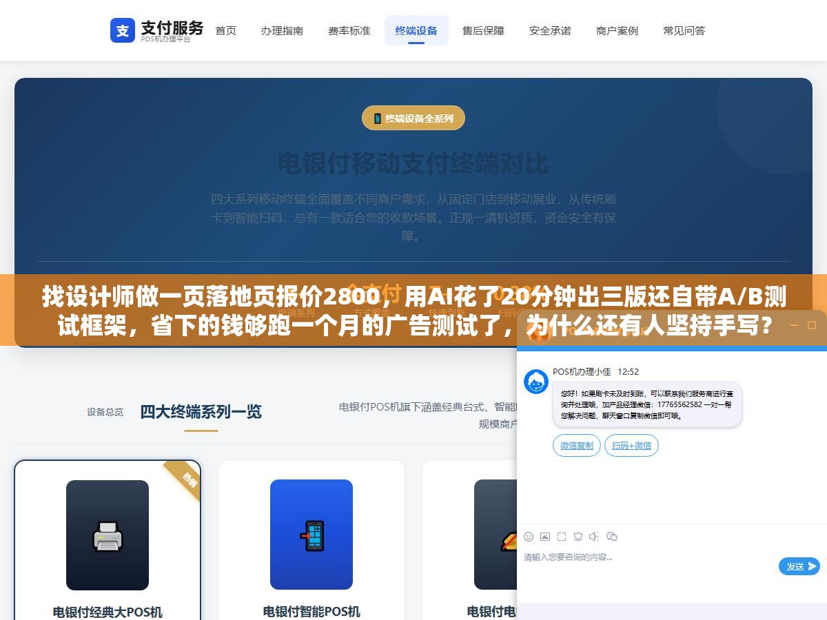 3 - 找设计师做一页落地页报价2800，用AI花了20分钟出三版还自带A/B测试框架，省下的钱够跑一个月的广告测试了，为什么还有人坚持手写？ - UC建站系统
