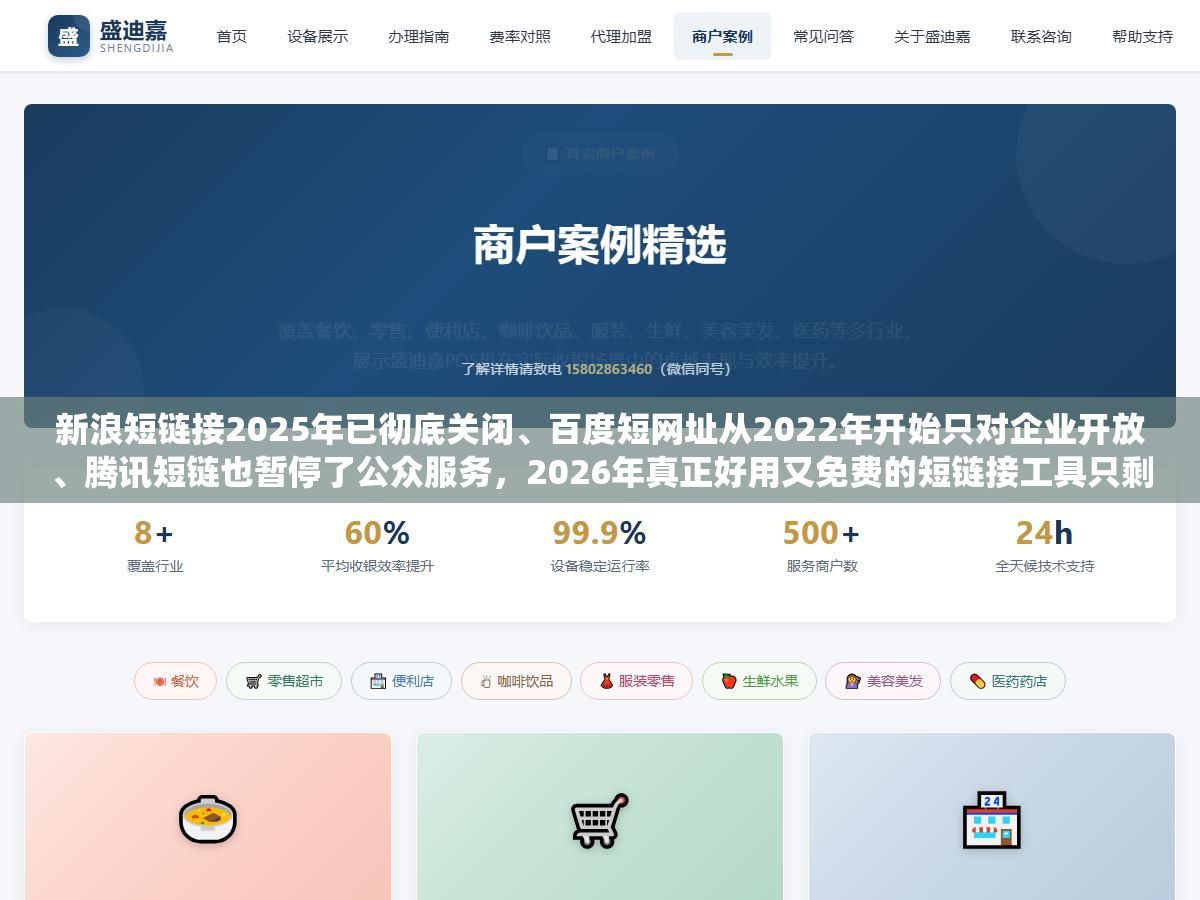2 - 新浪短链接2025年已彻底关闭、百度短网址从2022年开始只对企业开放、腾讯短链也暂停了公众服务，2026年真正好用又免费的短链接工具只剩下这5个，但免费和付费版在数据统计、API调用和跳转方式上的差距，比价格差距大得多 - UC建站系统
