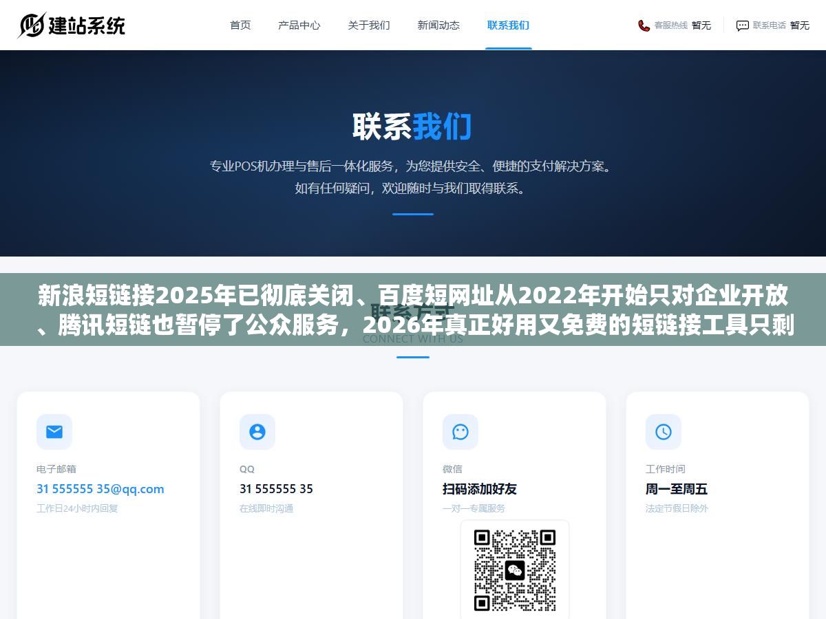 1 - 新浪短链接2025年已彻底关闭、百度短网址从2022年开始只对企业开放、腾讯短链也暂停了公众服务，2026年真正好用又免费的短链接工具只剩下这5个，但免费和付费版在数据统计、API调用和跳转方式上的差距，比价格差距大得多 - UC建站系统