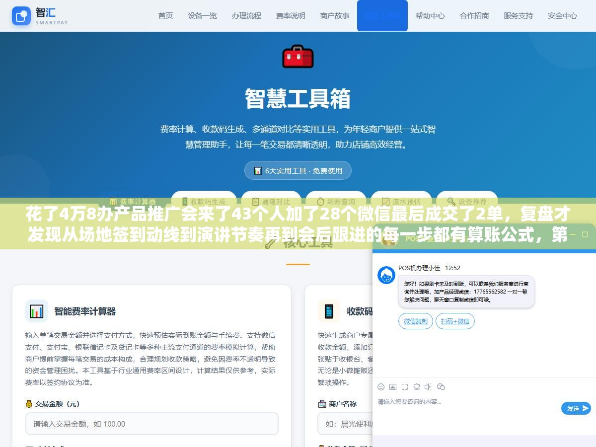 1 - 花了4万8办产品推广会来了43个人加了28个微信最后成交了2单，复盘才发现从场地签到动线到演讲节奏再到会后跟进的每一步都有算账公式，第二次改完5个环节到场56人成交了11单，推广会不拼排场拼的是每个环节的转化率设计 - UC建站系统
