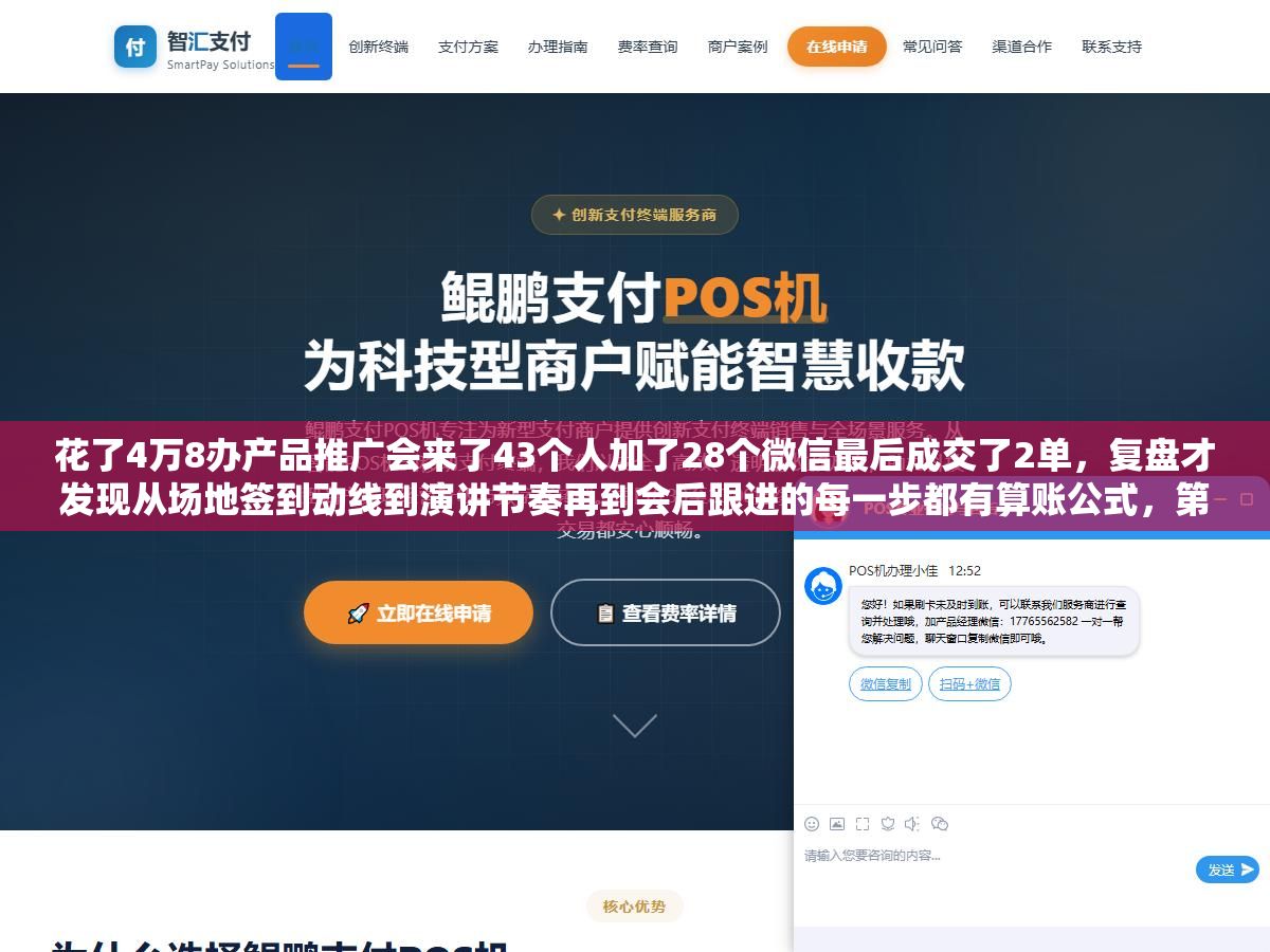 2 - 花了4万8办产品推广会来了43个人加了28个微信最后成交了2单，复盘才发现从场地签到动线到演讲节奏再到会后跟进的每一步都有算账公式，第二次改完5个环节到场56人成交了11单，推广会不拼排场拼的是每个环节的转化率设计 - UC建站系统