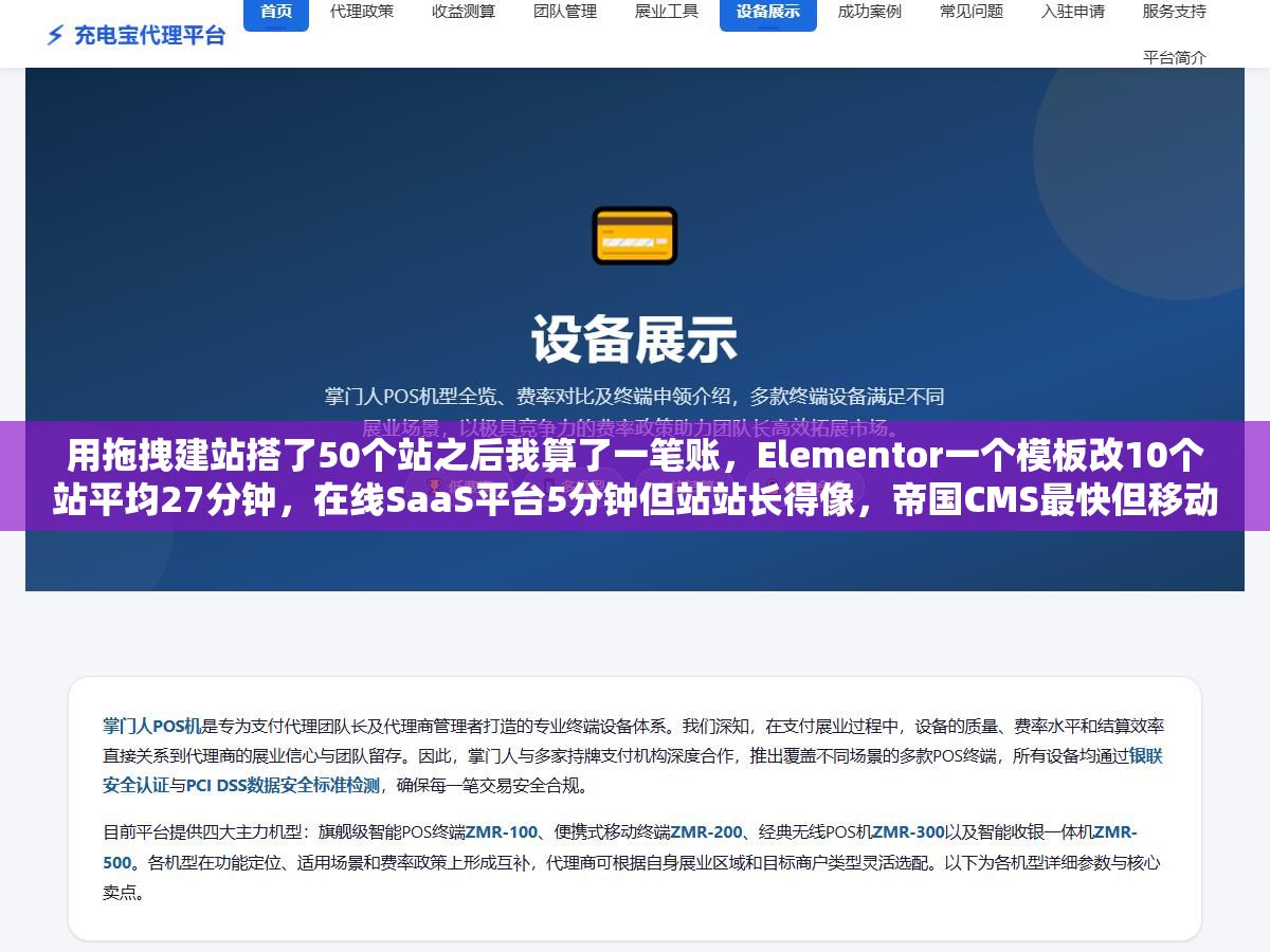 1 - 用拖拽建站搭了50个站之后我算了一笔账，Elementor一个模板改10个站平均27分钟，在线SaaS平台5分钟但站站长得像，帝国CMS最快但移动端适配要额外花40分钟一个，拖拽建站做站群省的那点时间全补在别的地方了 - UC建站系统