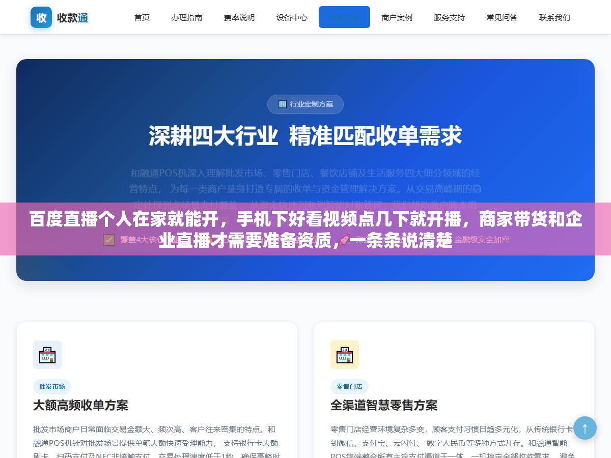 3 - 百度直播个人在家就能开，手机下好看视频点几下就开播，商家带货和企业直播才需要准备资质，一条条说清楚 - UC建站系统