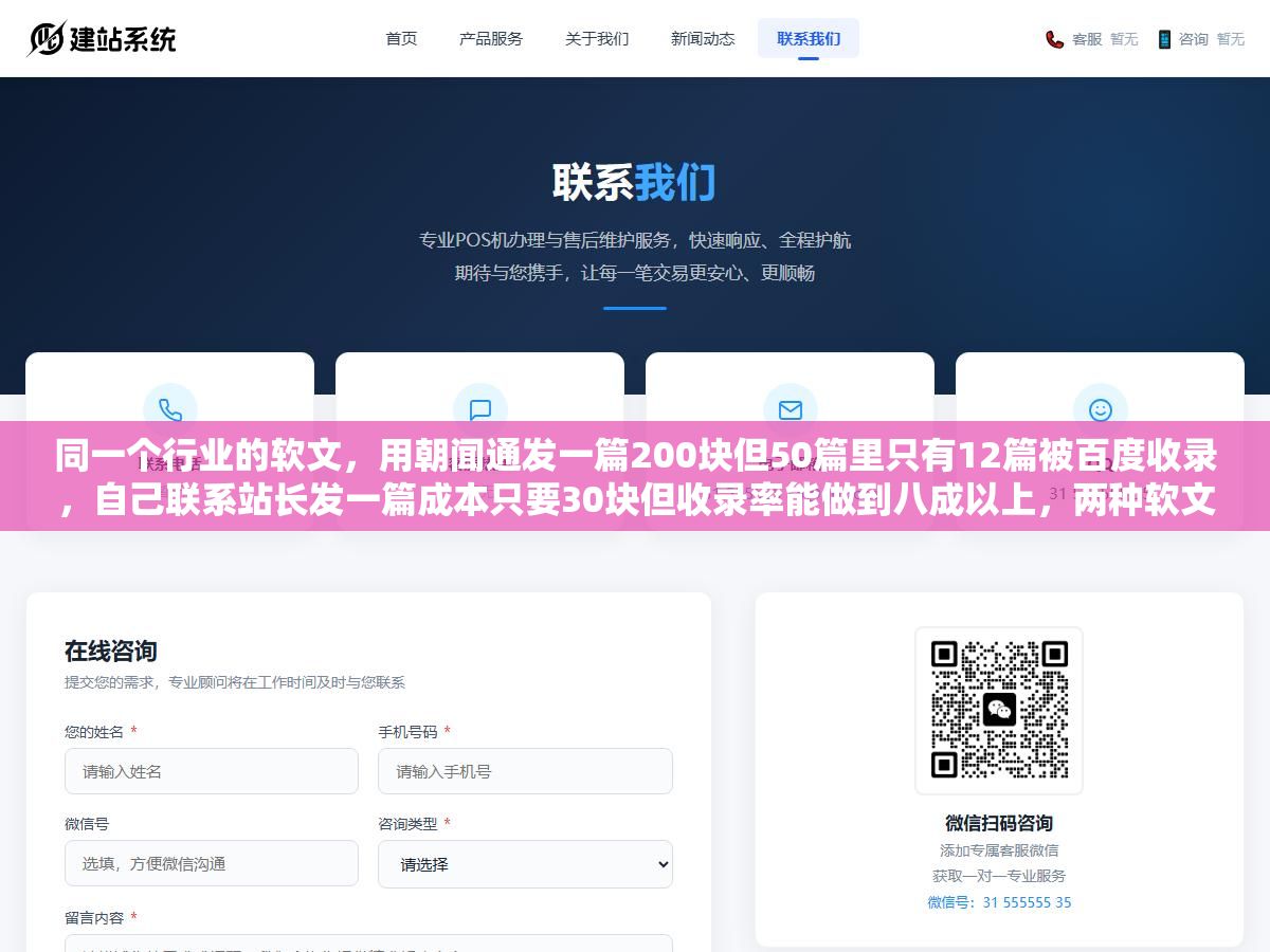 1 - 同一个行业的软文，用朝闻通发一篇200块但50篇里只有12篇被百度收录，自己联系站长发一篇成本只要30块但收录率能做到八成以上，两种软文发布方式省的是钱还是省的是收录效果我把账算明白了 - UC建站系统