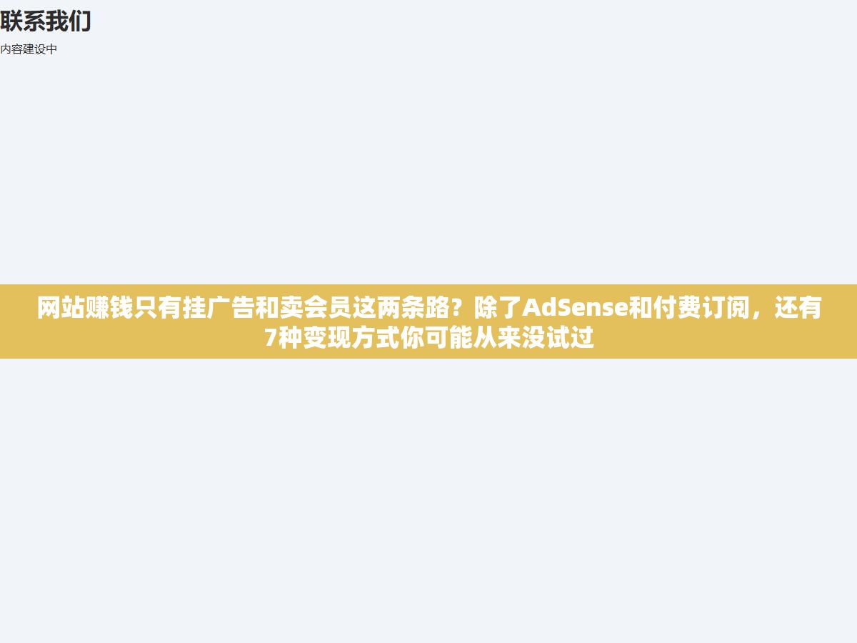 3 - 网站赚钱只有挂广告和卖会员这两条路？除了AdSense和付费订阅，还有7种变现方式你可能从来没试过 - UC建站系统