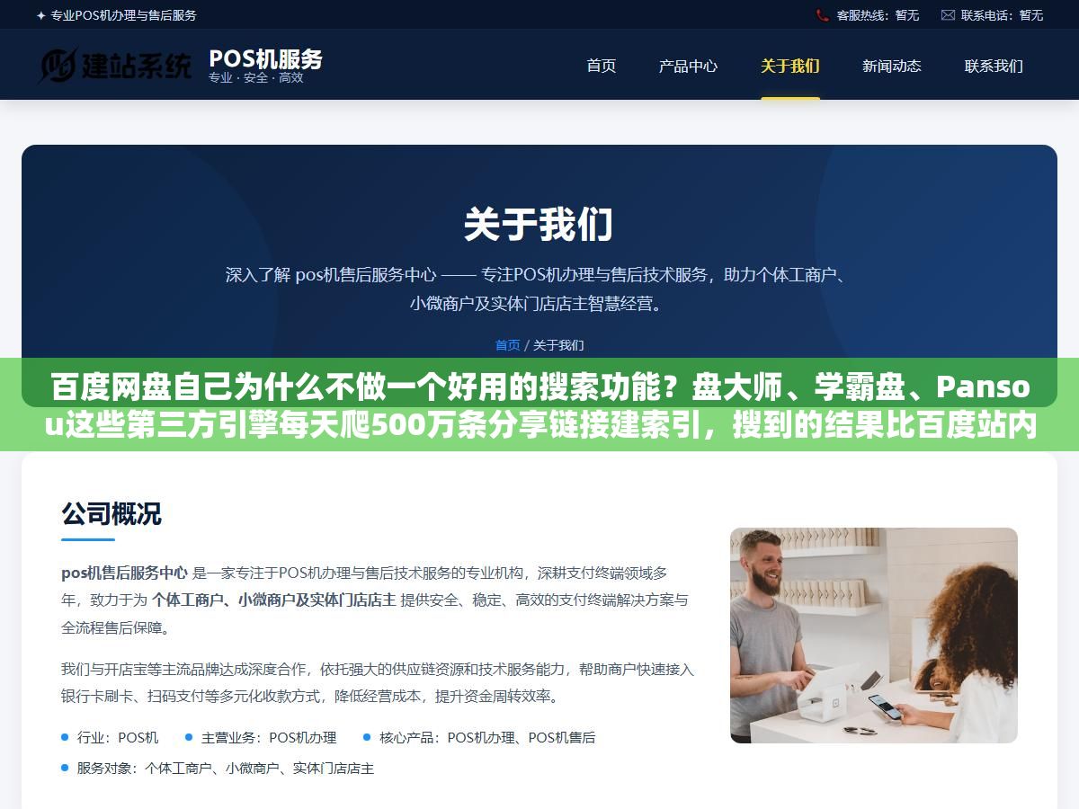 2 - 百度网盘自己为什么不做一个好用的搜索功能？盘大师、学霸盘、Pansou这些第三方引擎每天爬500万条分享链接建索引，搜到的结果比百度站内搜索多出10倍，但它们搜不到刚上传的资源，也搜不到加密分享和私密链接，了解这个收录机制之后你就知道同一个关键词该搜哪个引擎、什么时候搜 - UC建站系统